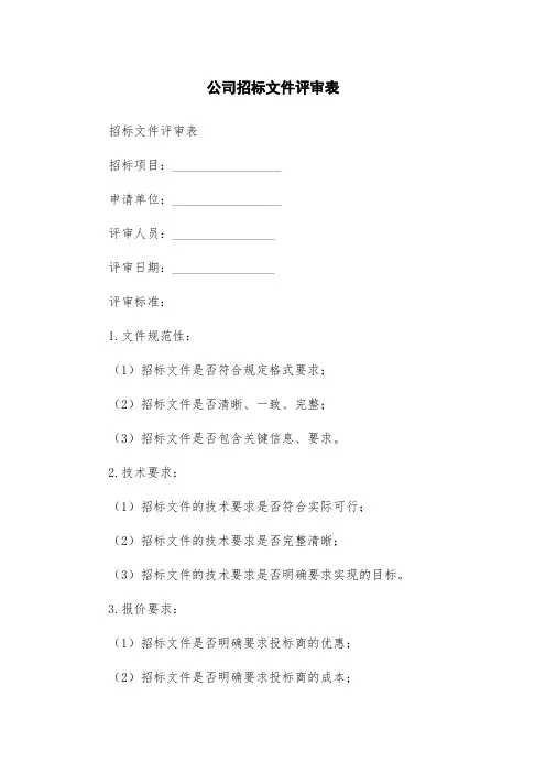 公司招标文件评审表