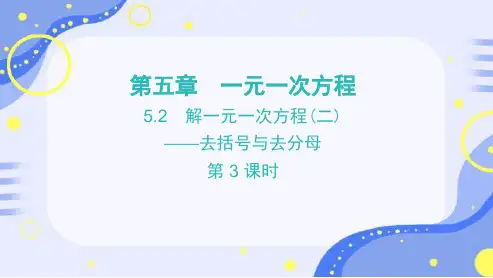 解一元一次方程的方法(二)+—去括号与去分母+课件++2024-2025学年人教版七年级数学上册