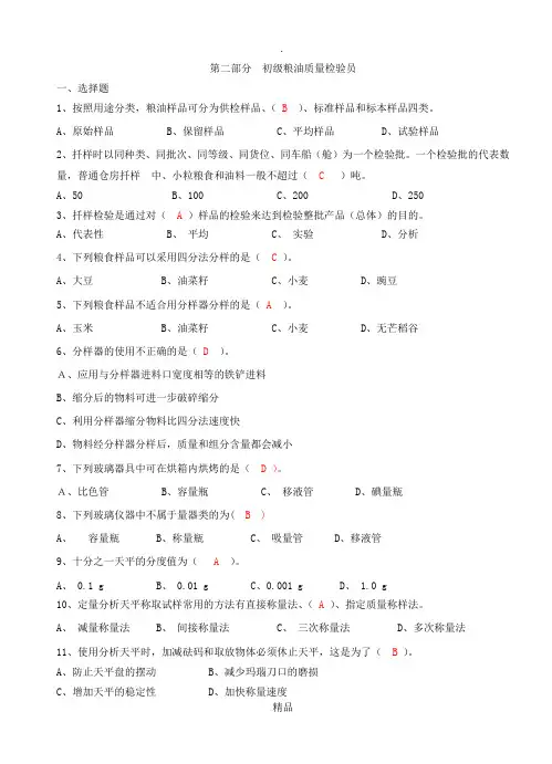 粮油质量检验员初级试题一