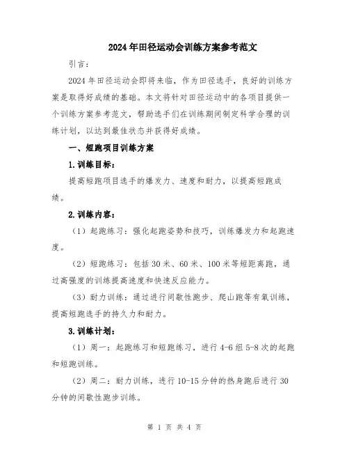 2024年田径运动会训练方案参考范文