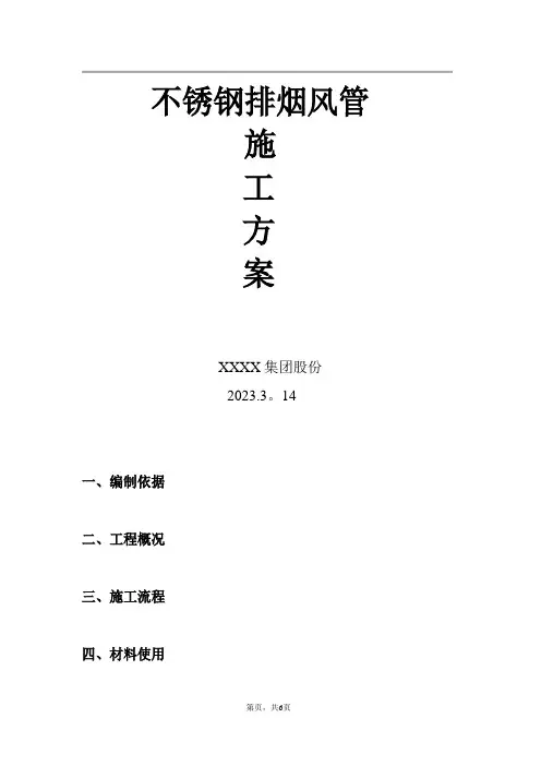 不锈钢排烟风管施工方案