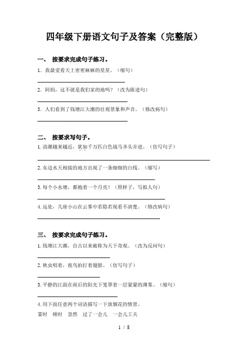 四年级下册语文句子及答案(完整版)