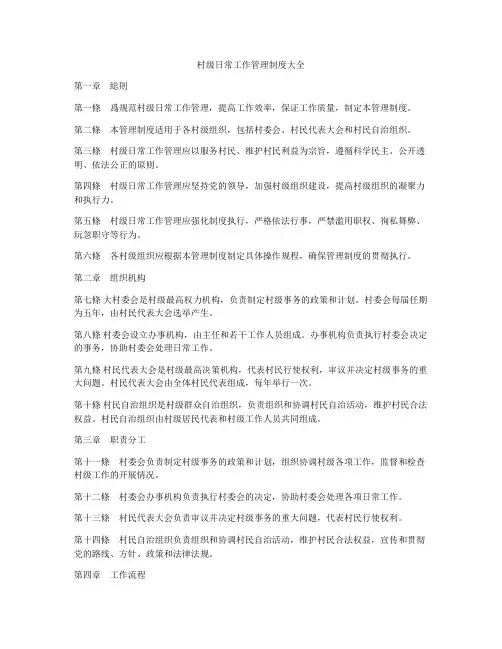 村级日常工作管理制度大全