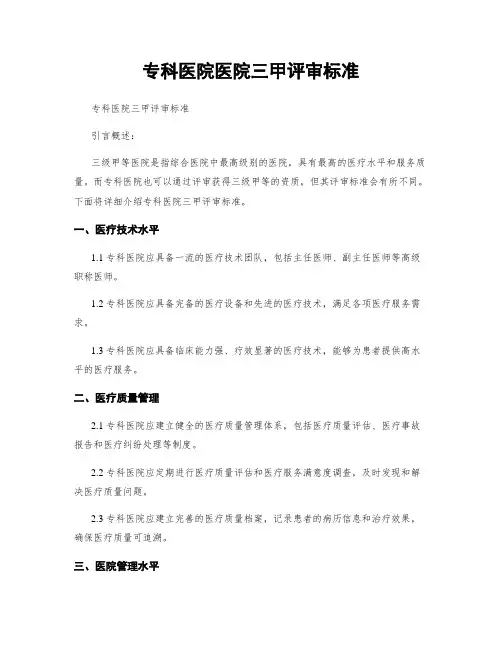 专科医院医院三甲评审标准