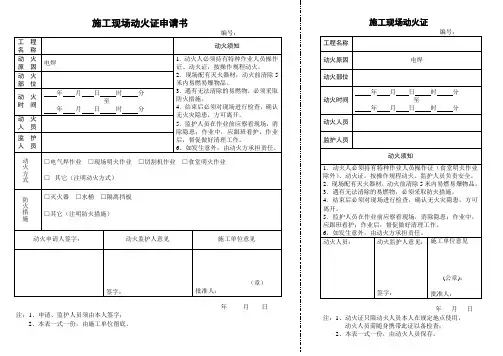 (完整版)施工现场动火证申请书