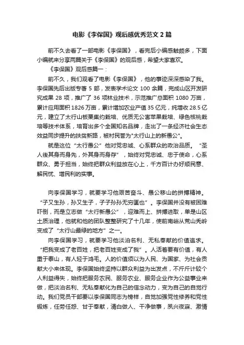电影《李保国》观后感优秀范文2篇