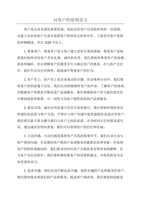 对客户的原则范文