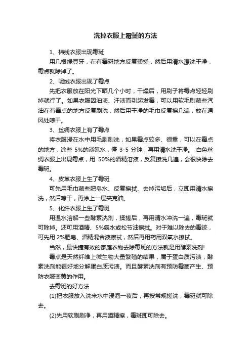 洗掉衣服上霉斑的方法