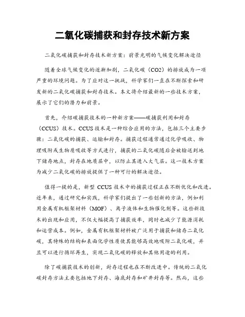 二氧化碳捕获和封存技术新方案