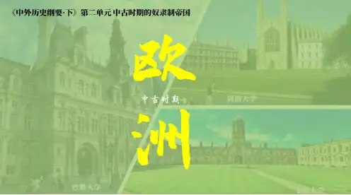 第3课 中古时期的欧洲