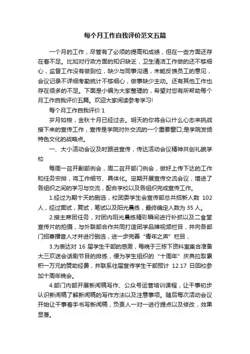 每个月工作自我评价范文五篇