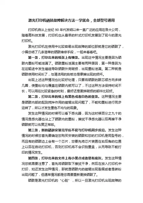 激光打印机硒鼓故障解决方法一学就会，全部型号通用