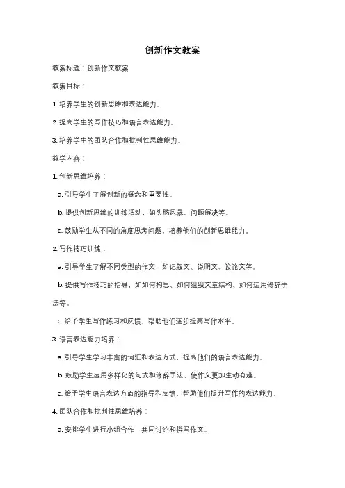 创新作文教案