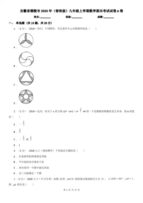 安徽省铜陵市2020年(春秋版)九年级上学期数学期末考试试卷A卷