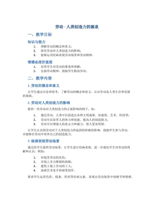 《劳动____人类创造力的源泉》初中美术教案