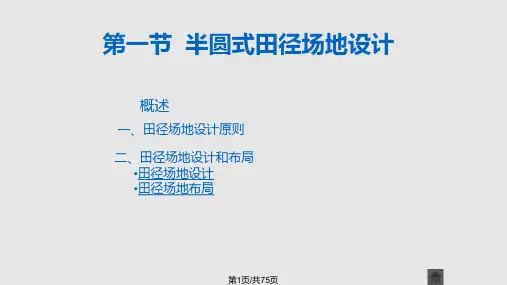 田径运动场场地设计PPT课件
