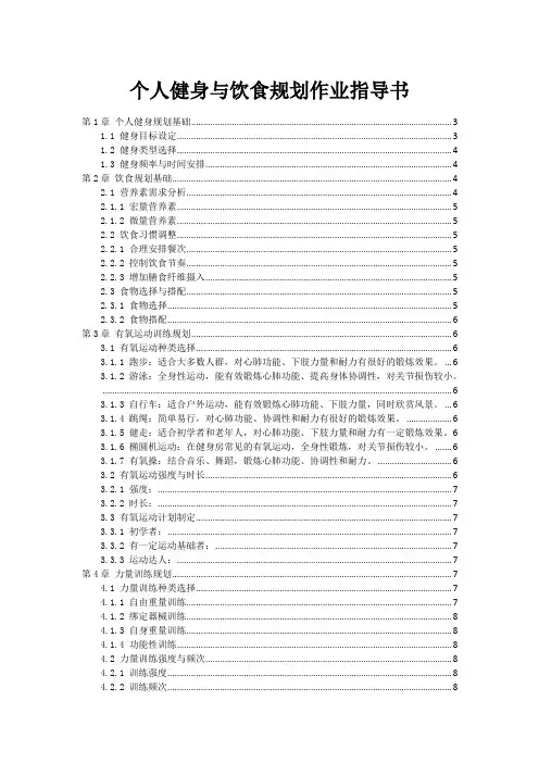个人健身与饮食规划作业指导书