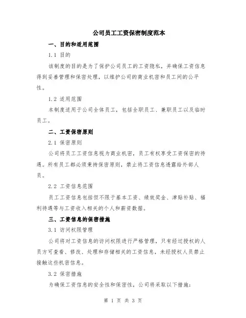 公司员工工资保密制度范本