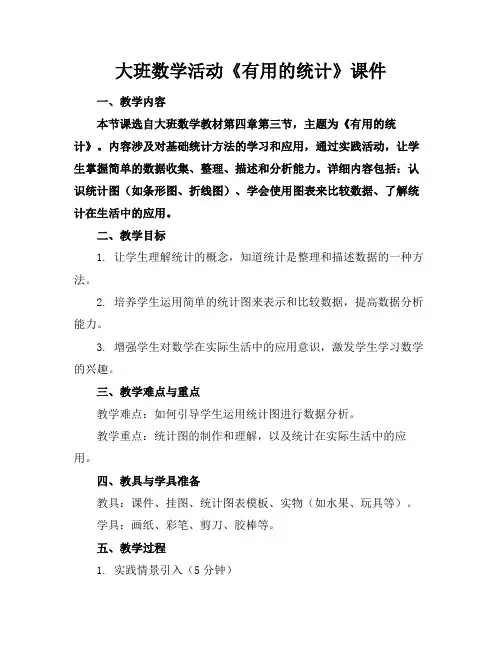 大班数学活动《有用的统计》课件