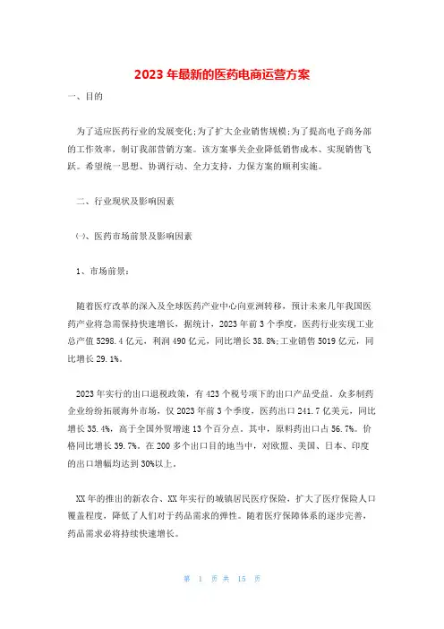 2023年最新的医药电商运营方案