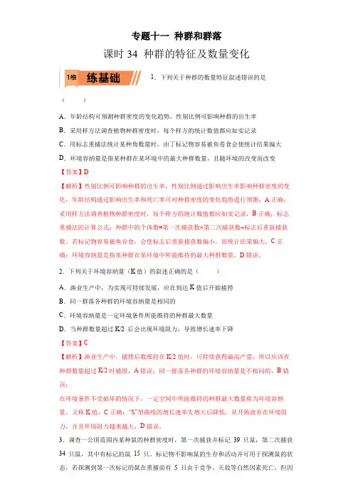 2023年高考等级考生物一轮复习多维练(全国通用)34 种群的特征及数量变化(解析版)