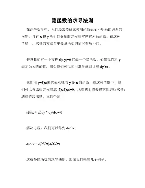 隐函数的求导法则