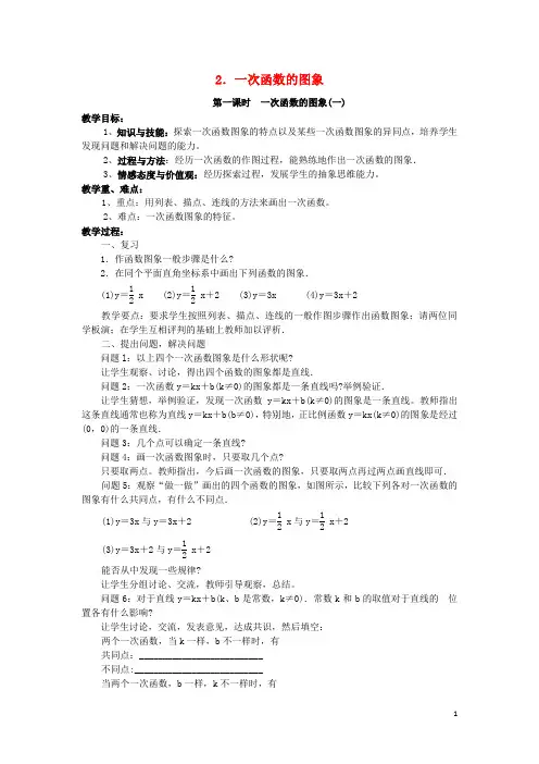 八年级数学下册 17.3.2 一次函数的图象 第1课时 一次函数的图象(一)教案 (新版)华东师大版