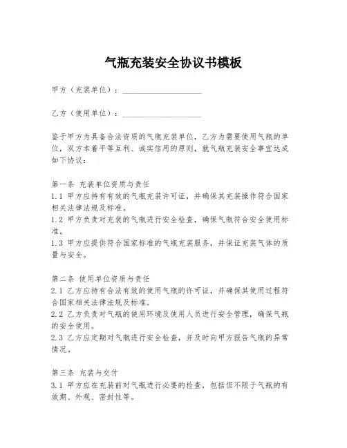 气瓶充装安全协议书模板