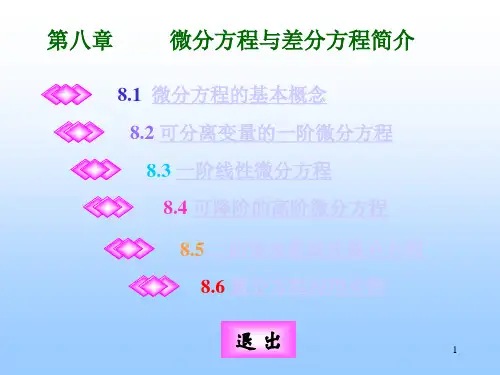 微分方程解法ppt课件