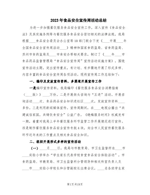 2023年食品安全宣传周活动总结(6篇)