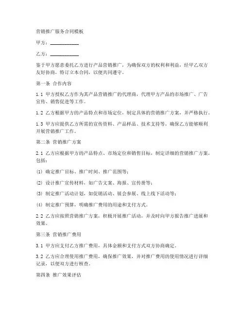 营销推广服务合同模板