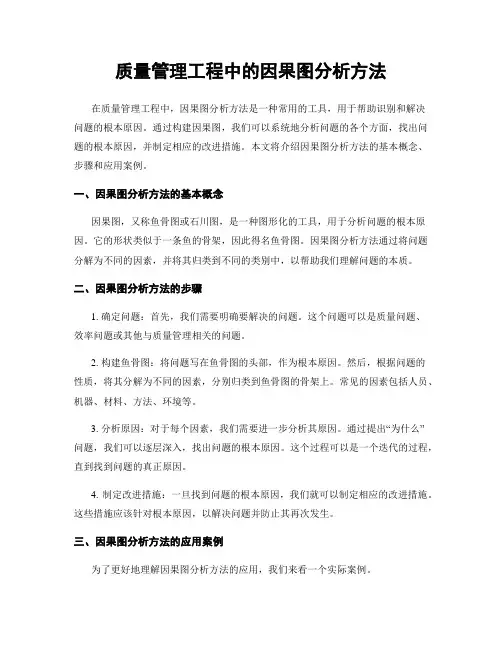 质量管理工程中的因果图分析方法