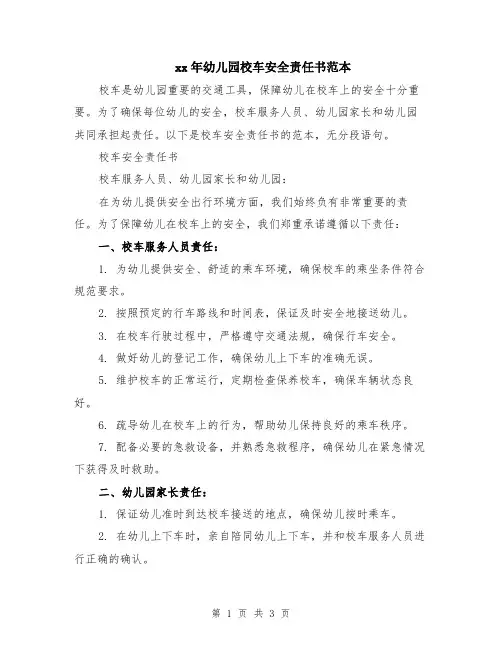 xx年幼儿园校车安全责任书范本