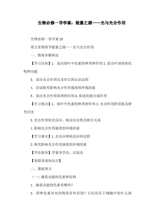 生物必修一导学案：能量之源——光与光合作用