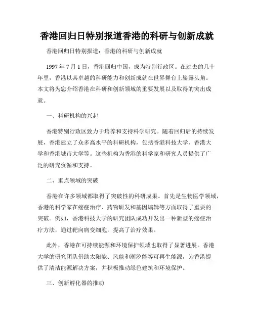 香港回归日特别报道香港的科研与创新成就