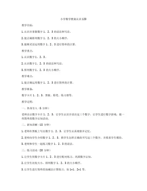 小学数学教案认识123