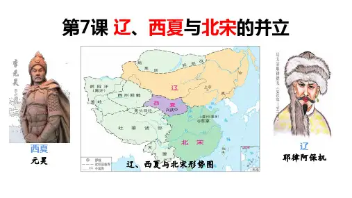 《辽、西夏与北宋的并立》PPT教学课件