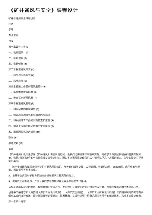 《矿井通风与安全》课程设计