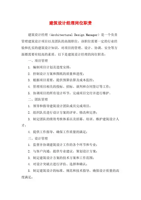 建筑设计经理岗位职责
