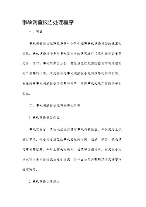 事故调查报告处理程序