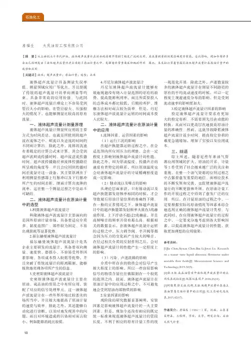 液体超声流量计在原油计量中的选型和应用
