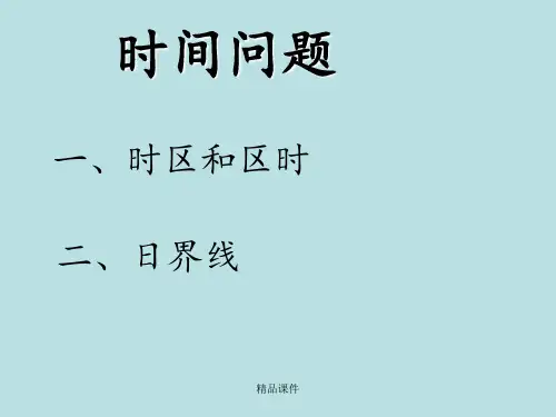 时区与地方时