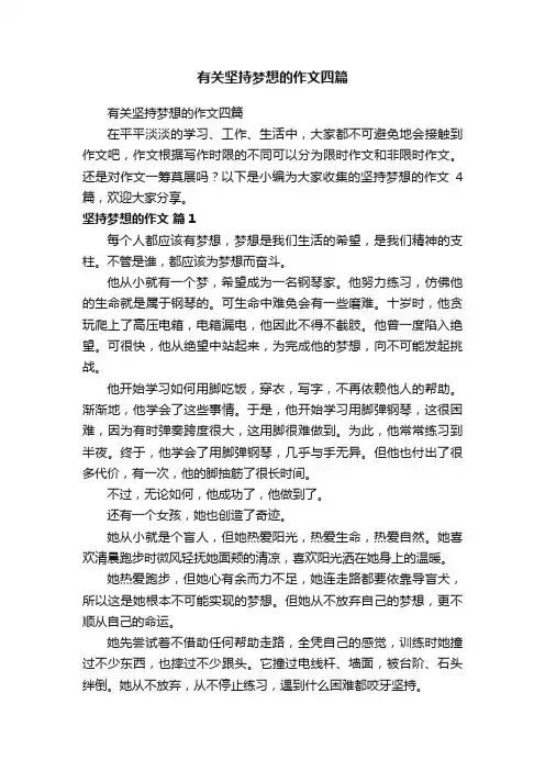 有关坚持梦想的作文四篇