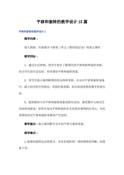 平移和旋转的教学设计15篇
