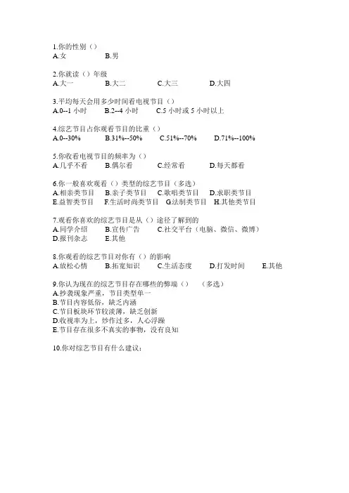 综艺节目的调查问卷