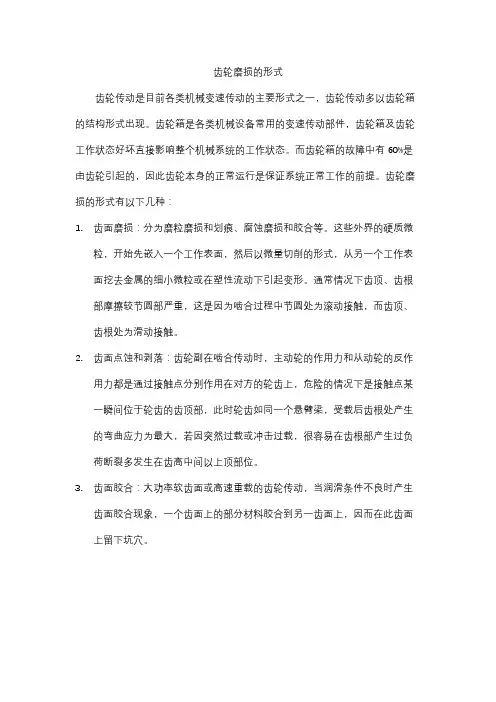 齿轮磨损的形式