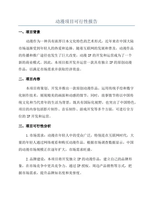 动漫项目可行性报告