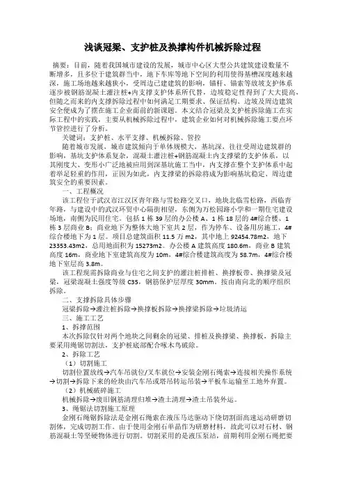 浅谈冠梁、支护桩及换撑构件机械拆除过程