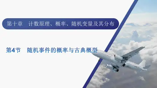 2024届新高考一轮总复习人教版 第十章 第4节 随机事件的概率与古典概型 课件(37张)