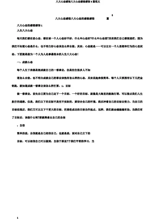 八大心态感悟八大心态感想感悟3篇范文